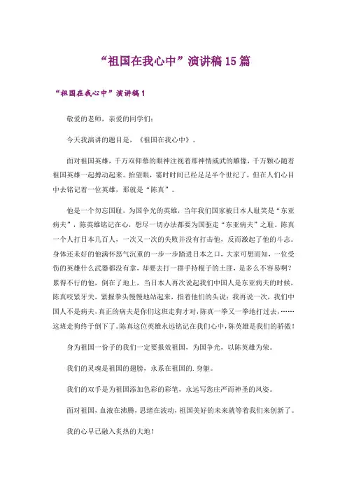 “祖国在我心中”演讲稿15篇