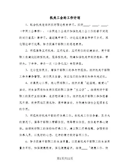 机关工会的工作计划(4篇)