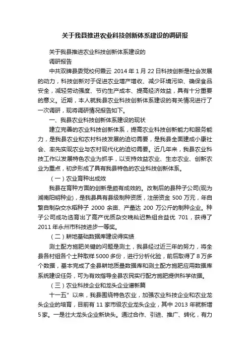关于我县推进农业科技创新体系建设的调研报