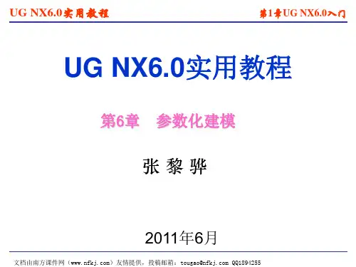 UGNX6.0实用教程第6章参数化建模