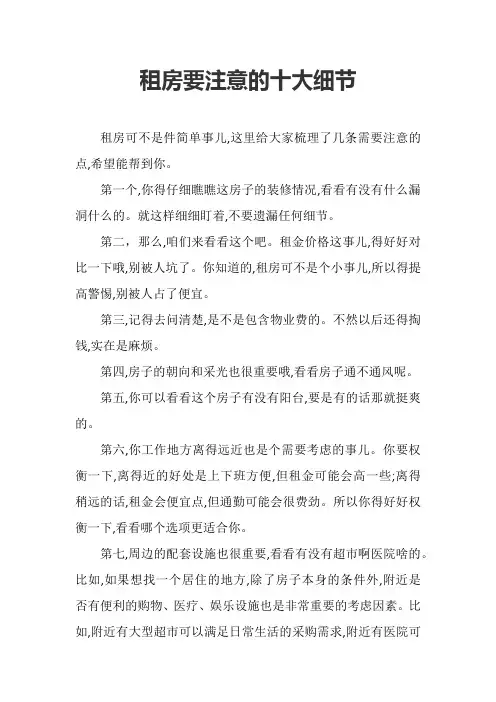 租房要注意的十大细节