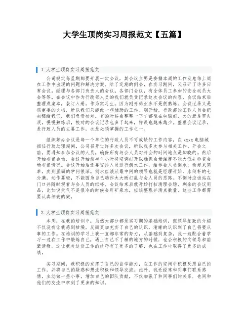 大学生顶岗实习周报范文【五篇】