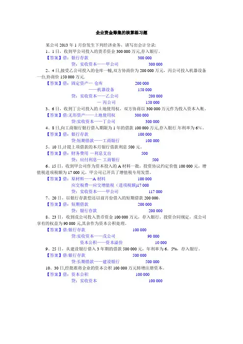 企业资金筹集核算 练习题【范本模板】