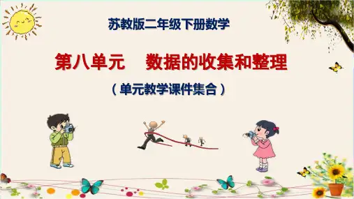 苏教版小学二年级(下册)数学第八单元    数据的收集和整理
