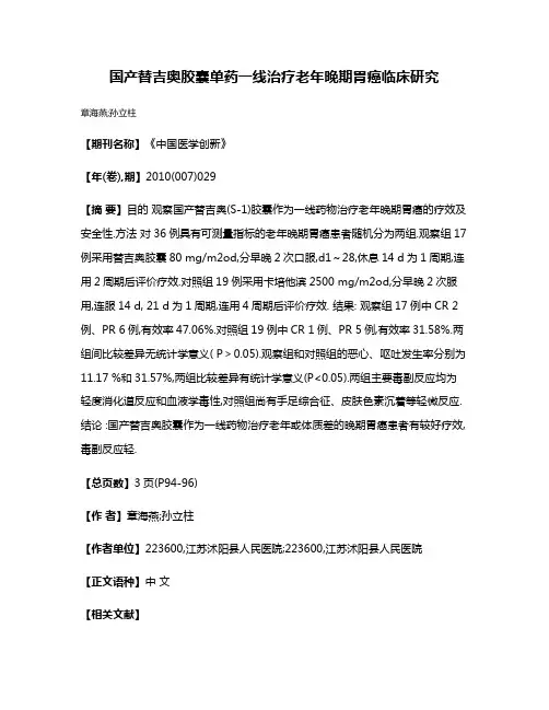 国产替吉奥胶囊单药一线治疗老年晚期胃癌临床研究