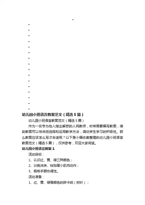 幼儿园小班语言教案范文（精选5篇）