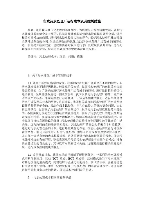 市政污水处理厂运行成本及其控制措施