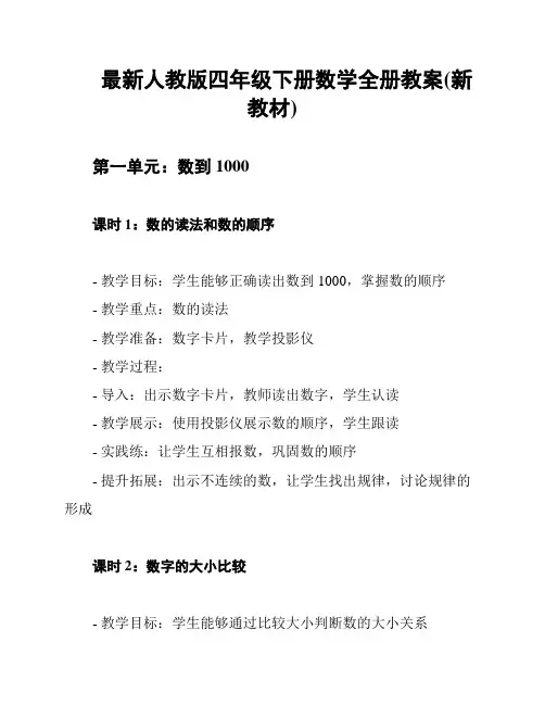 最新人教版四年级下册数学全册教案(新教材)