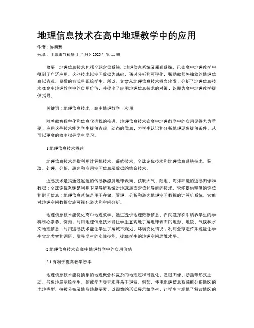 地理信息技术在高中地理教学中的应用