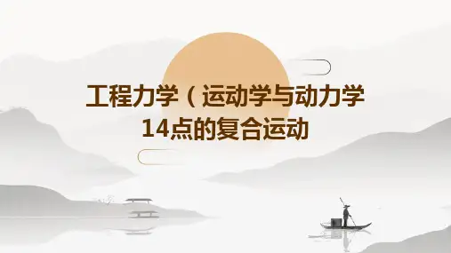工程力学(运动学与动力学)14点的复合运动
