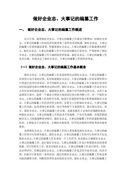 做好企业志、大事记的编纂工作