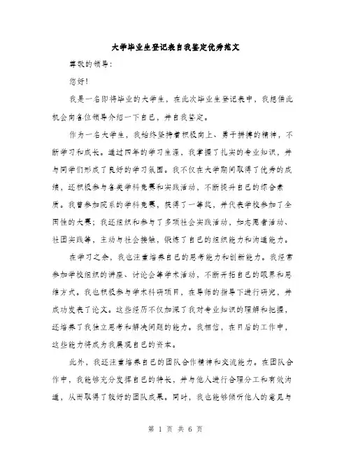 大学毕业生登记表自我鉴定优秀范文(三篇)