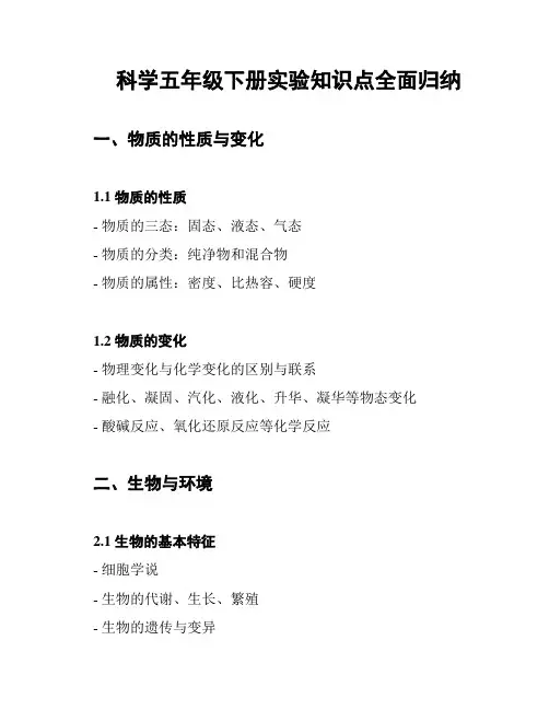 科学五年级下册实验知识点全面归纳