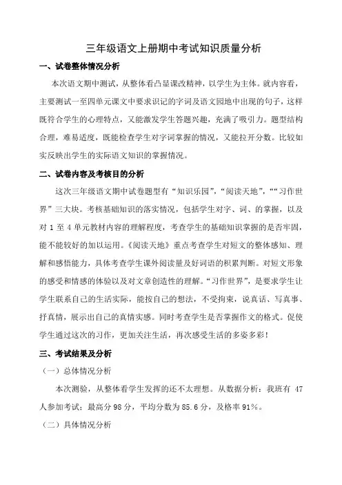 三年级语文上册期中考试知识质量分析
