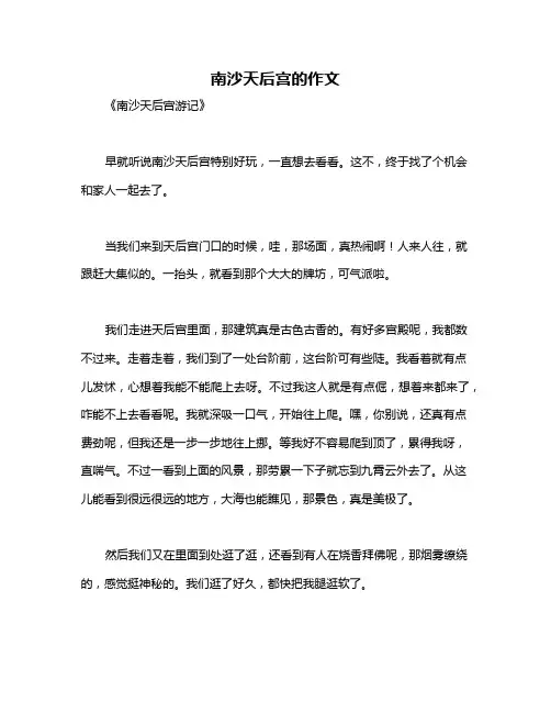 南沙天后宫的作文