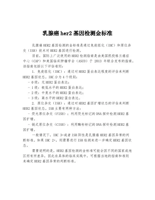 乳腺癌her2基因检测金标准