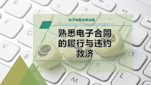 熟悉电子合同的履行与违约救济