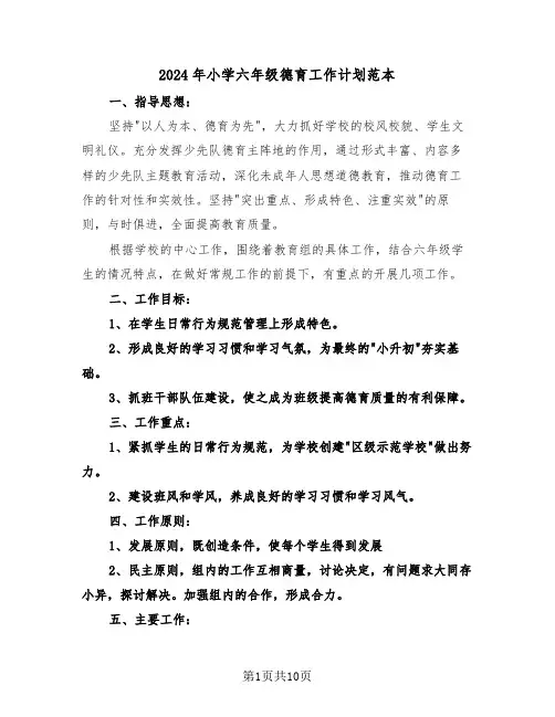 2024年小学六年级德育工作计划范本（4篇）
