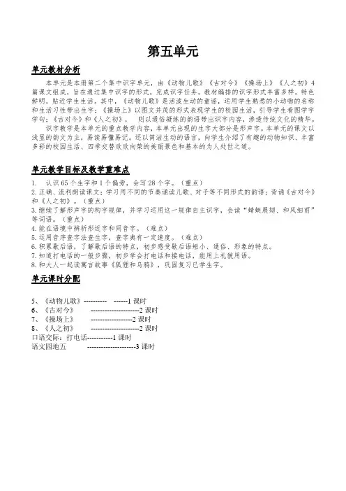 新人教版一年级语文下册第五单元电子备课教案