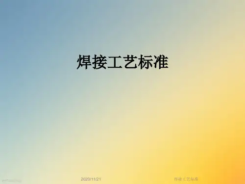 焊接工艺标准