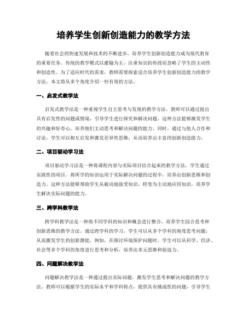 培养学生创新创造能力的教学方法