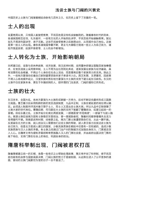 浅谈士族与门阀的兴衰史