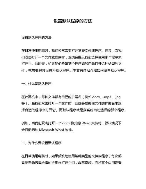 设置默认程序的方法