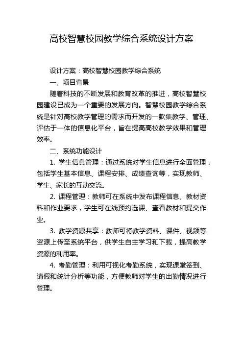 高校智慧校园教学综合系统设计方案
