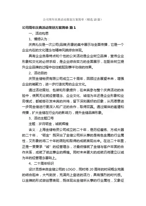 公司周年庆典活动策划方案简单（精选10篇）