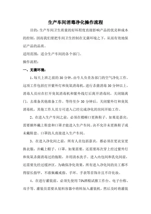 生产车间消毒净化操作流程
