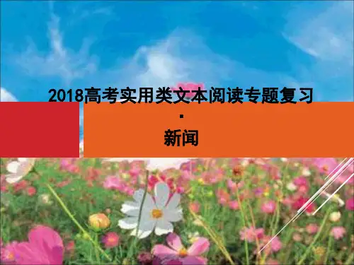 2018届高三语文新闻阅读