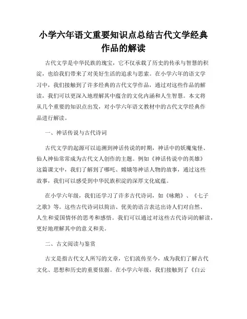 小学六年语文重要知识点总结古代文学经典作品的解读