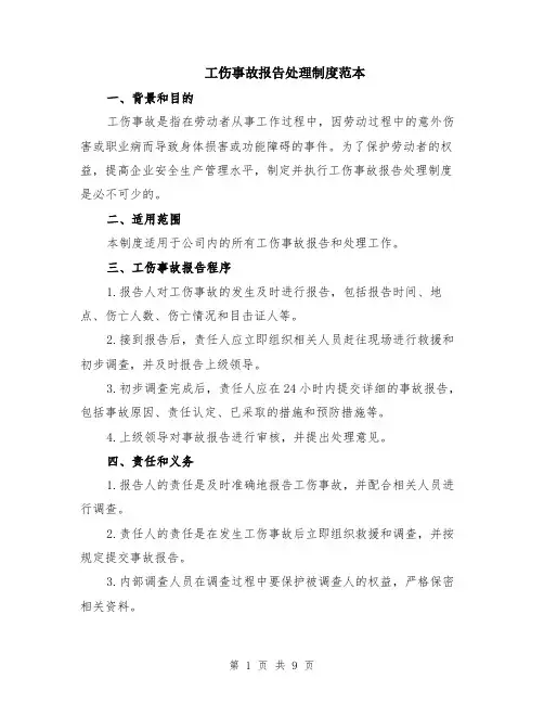 工伤事故报告处理制度范本（三篇）