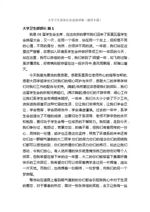 大学卫生部部长竞选演讲稿（通用3篇）