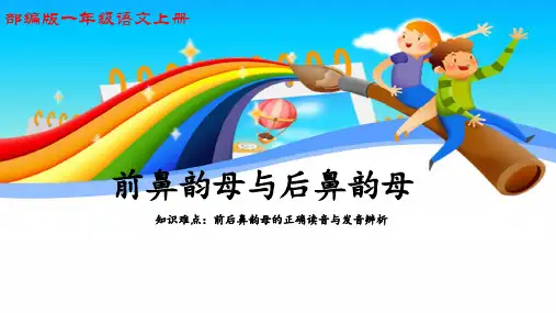 部编人教版小学一年级语文上册《前鼻韵母与后鼻韵母》优质课件