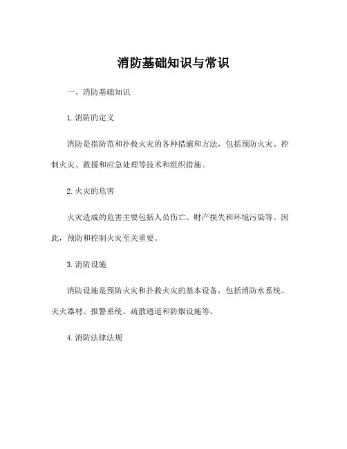 消防基础知识与常识