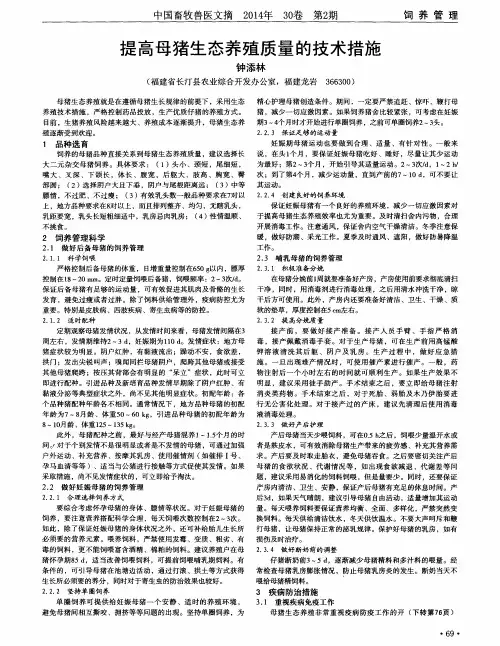 提高母猪生态养殖质量的技术措施