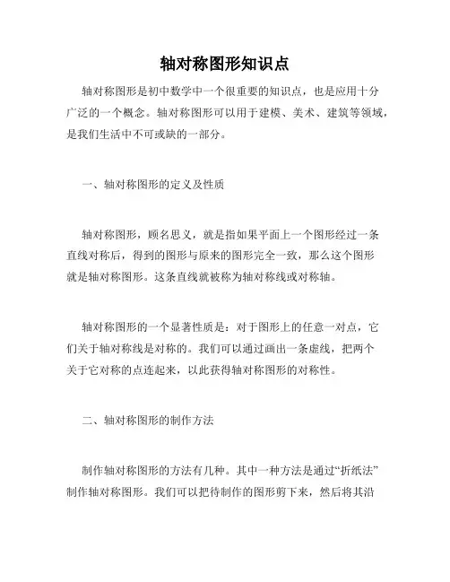 轴对称图形知识点