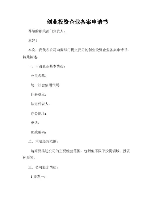 创业投资企业备案申请书