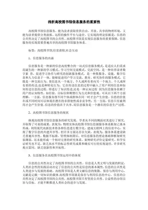 浅析高校图书馆信息服务的重要性