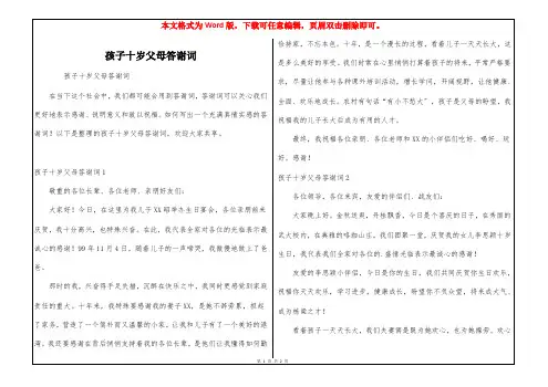孩子十岁父母答谢词