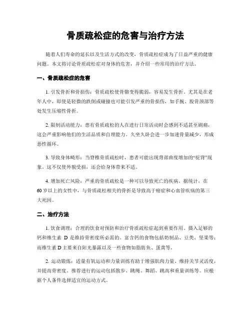 骨质疏松症的危害与治疗方法