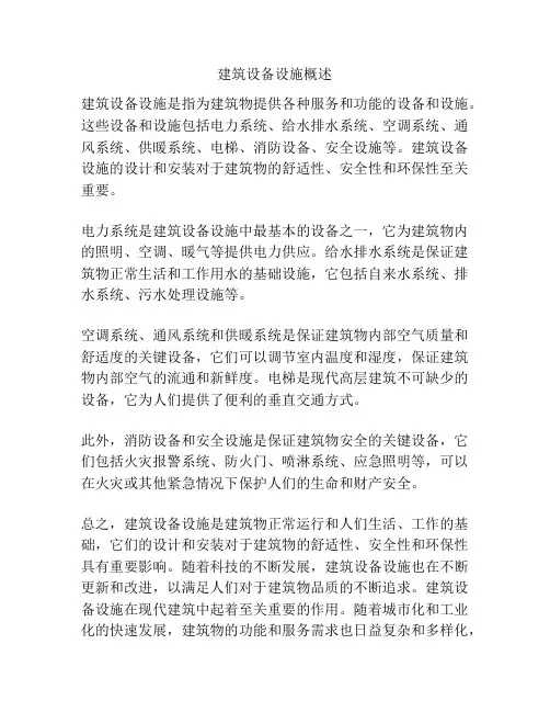 建筑设备设施概述