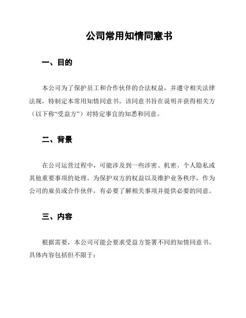 公司常用知情同意书