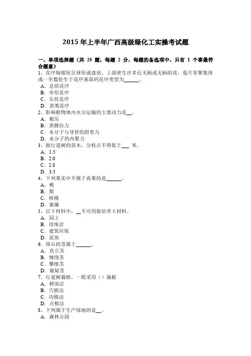 2015年上半年广西高级绿化工实操考试题