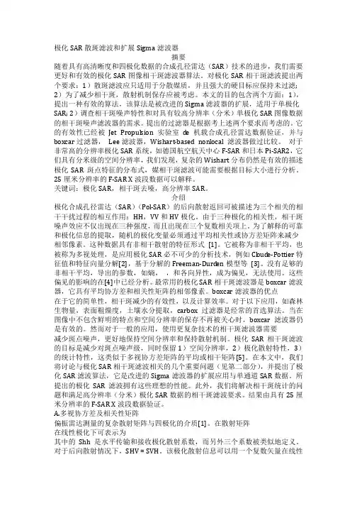 极化SAR散斑滤波和扩展Sigma滤波器