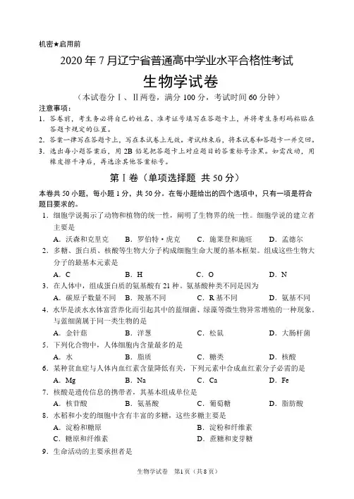 2020年7月辽宁省普通高中学业水平合格性考试生物试卷