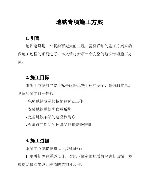地铁专项施工方案