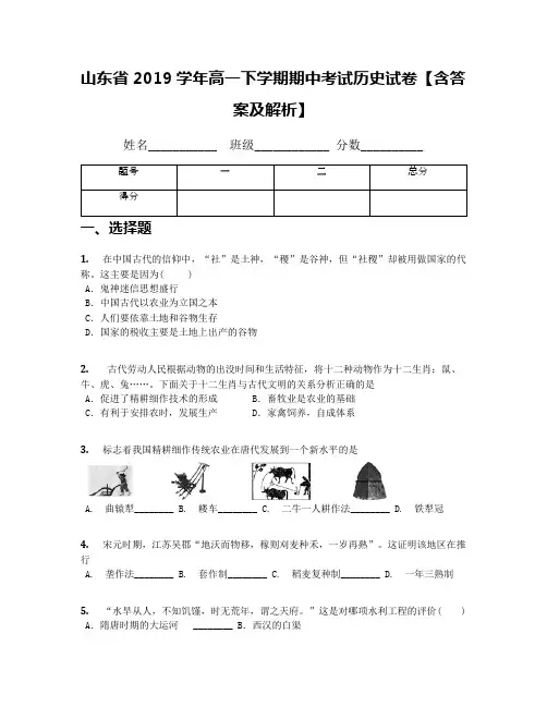 山东省2019学年高一下学期期中考试历史试卷【含答案及解析】