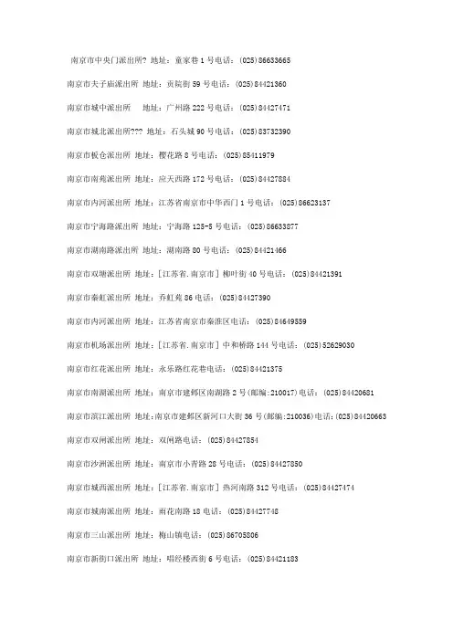 南京所有派出所电话地址